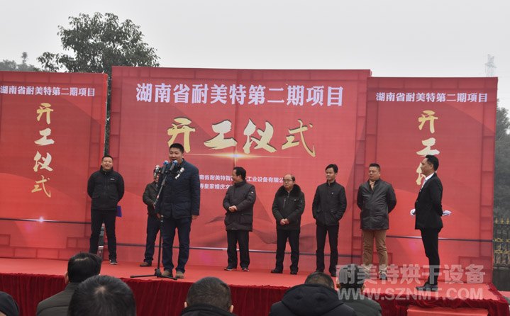 湖南省耐美特第二期項(xiàng)目開工儀式